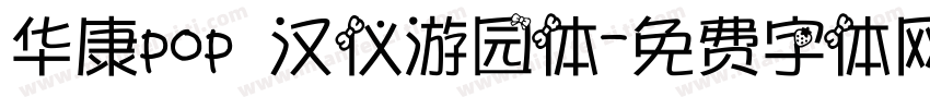 华康pop 汉仪游园体字体转换